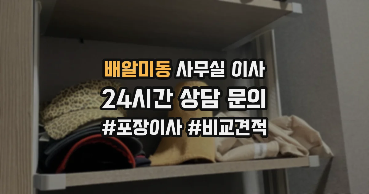 배알미동 사무실 이사
