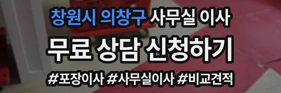 창원시 의창구 사무실 이사