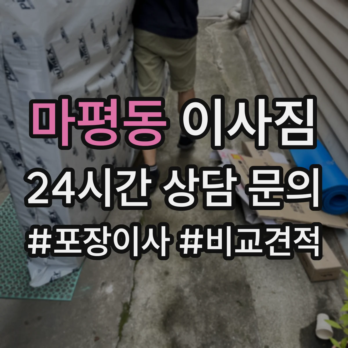마평동 이사짐