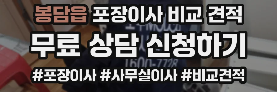 봉담읍 포장이사 비교 견적