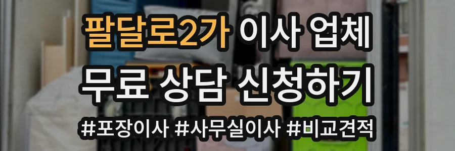 팔달로2가 이사 업체