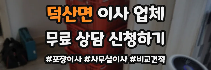 덕산면 이사 업체
