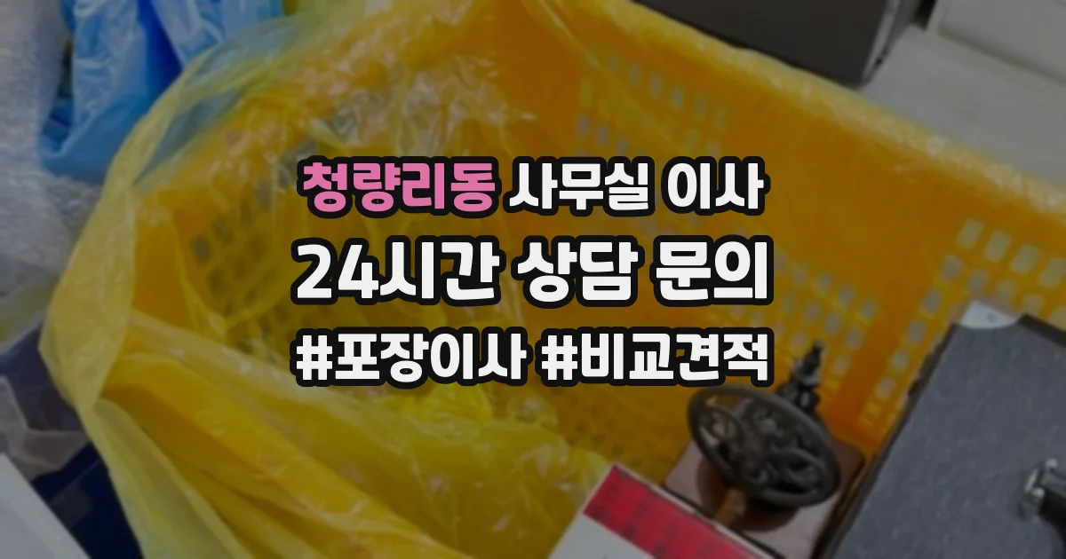 청량리동 사무실 이사