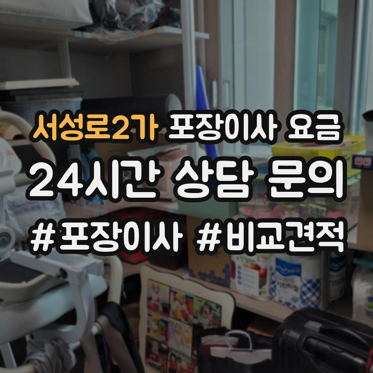 서성로2가 포장이사 요금 표준 물량 기준과 실제 짐 차이 정리