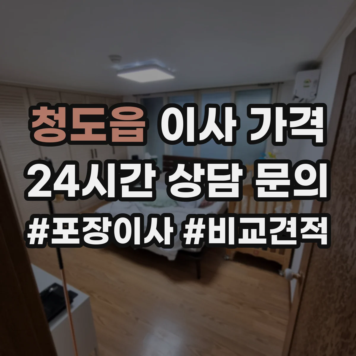청도읍 이사 가격