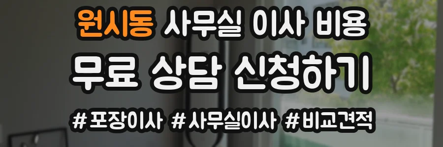원시동 사무실 이사 비용