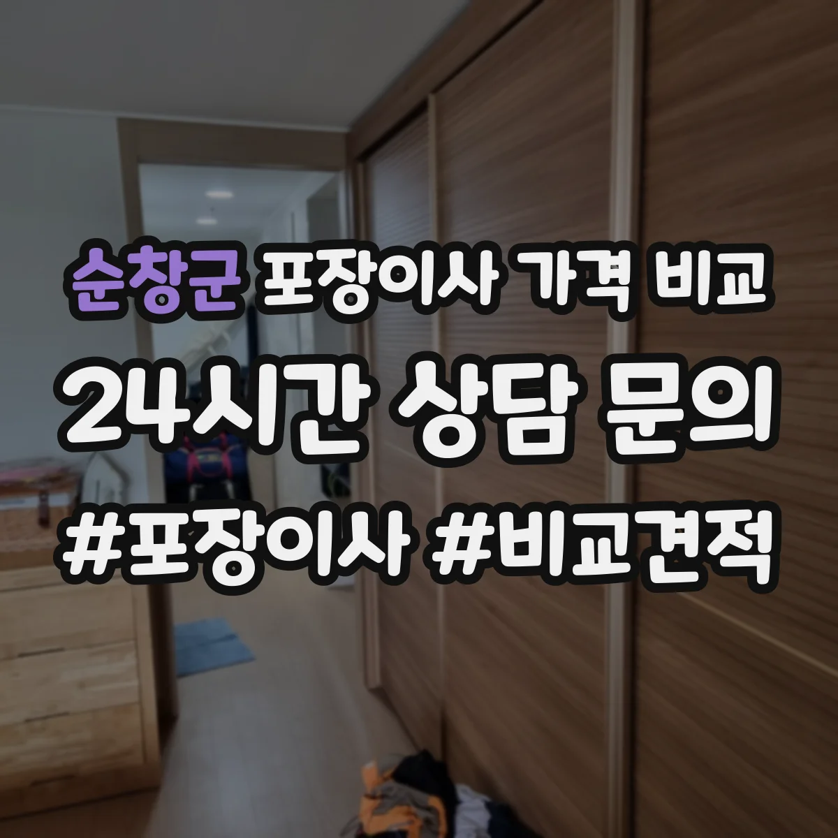 순창군 포장이사 가격 비교