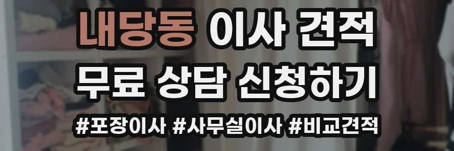 내당동 이사 견적