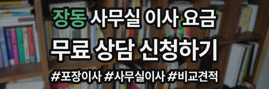 장동 사무실 이사 요금