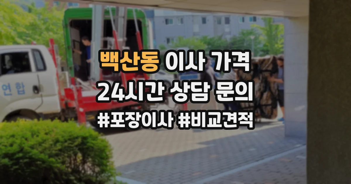 백산동 이사 가격