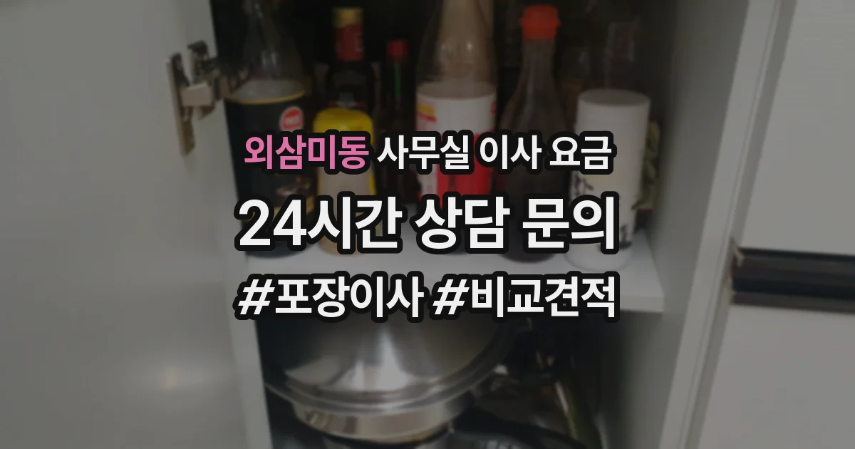 외삼미동 사무실 이사 요금