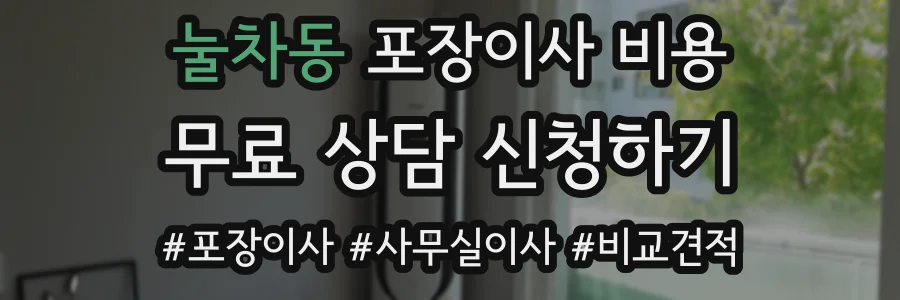 눌차동 포장이사 비용