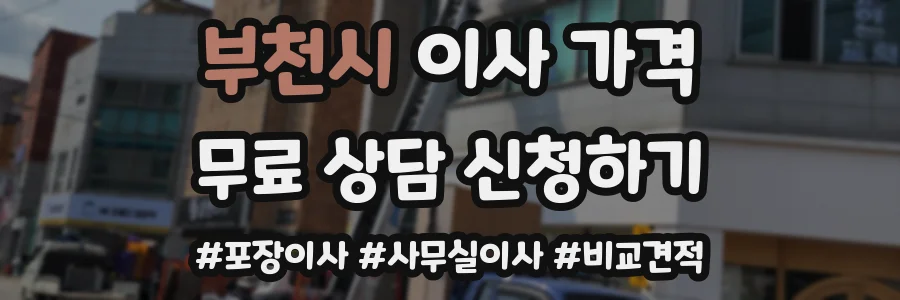 부천시 이사 가격