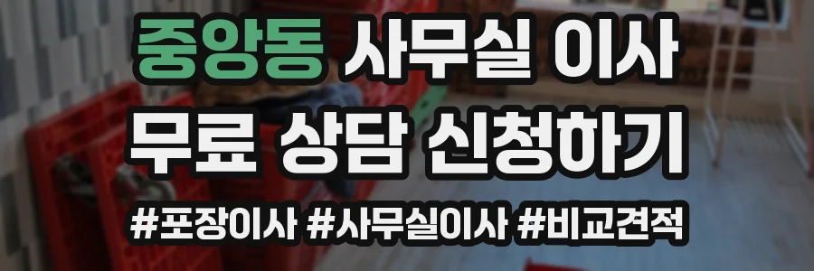 중앙동 사무실 이사