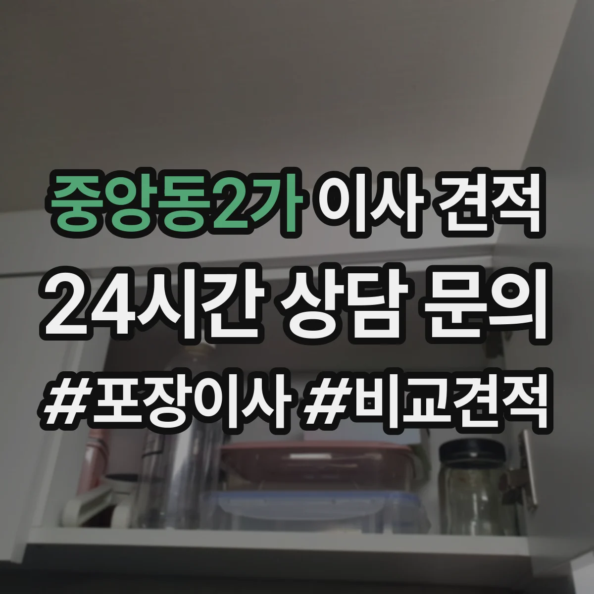 중앙동2가 이사 견적