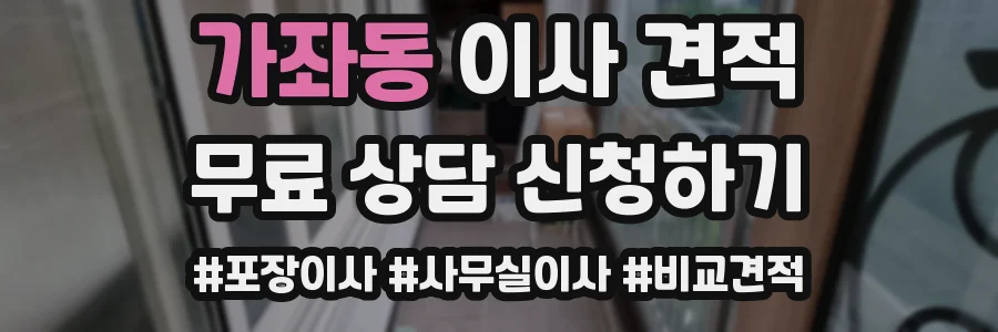 가좌동 이사 견적