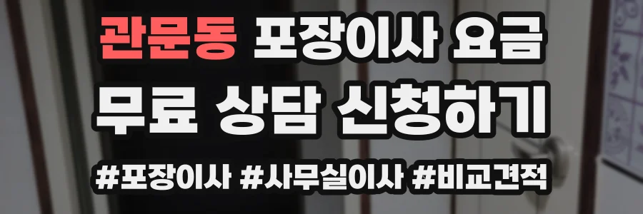 관문동 포장이사 요금