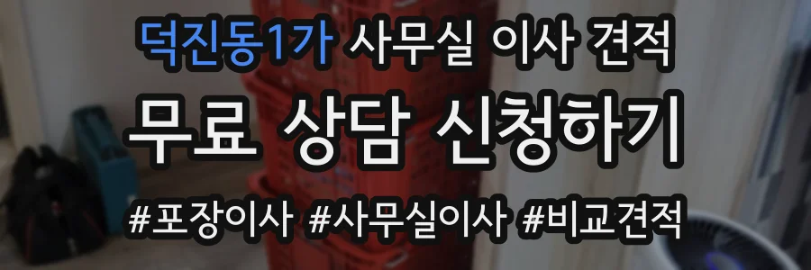 덕진동1가 사무실 이사 견적