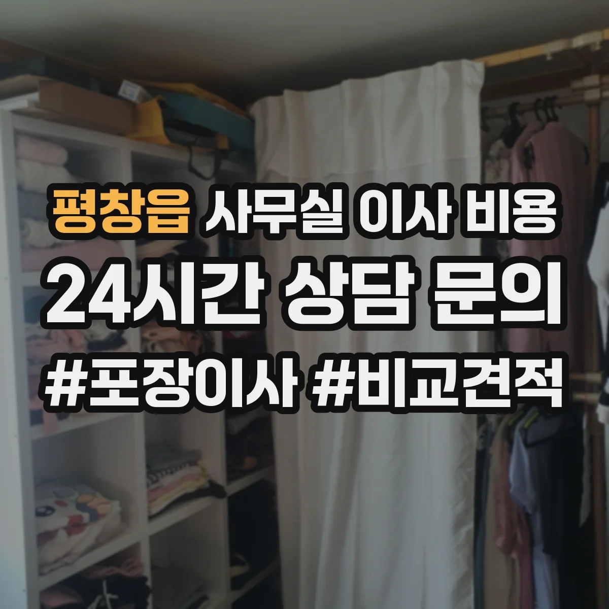 평창읍 사무실 이사 비용