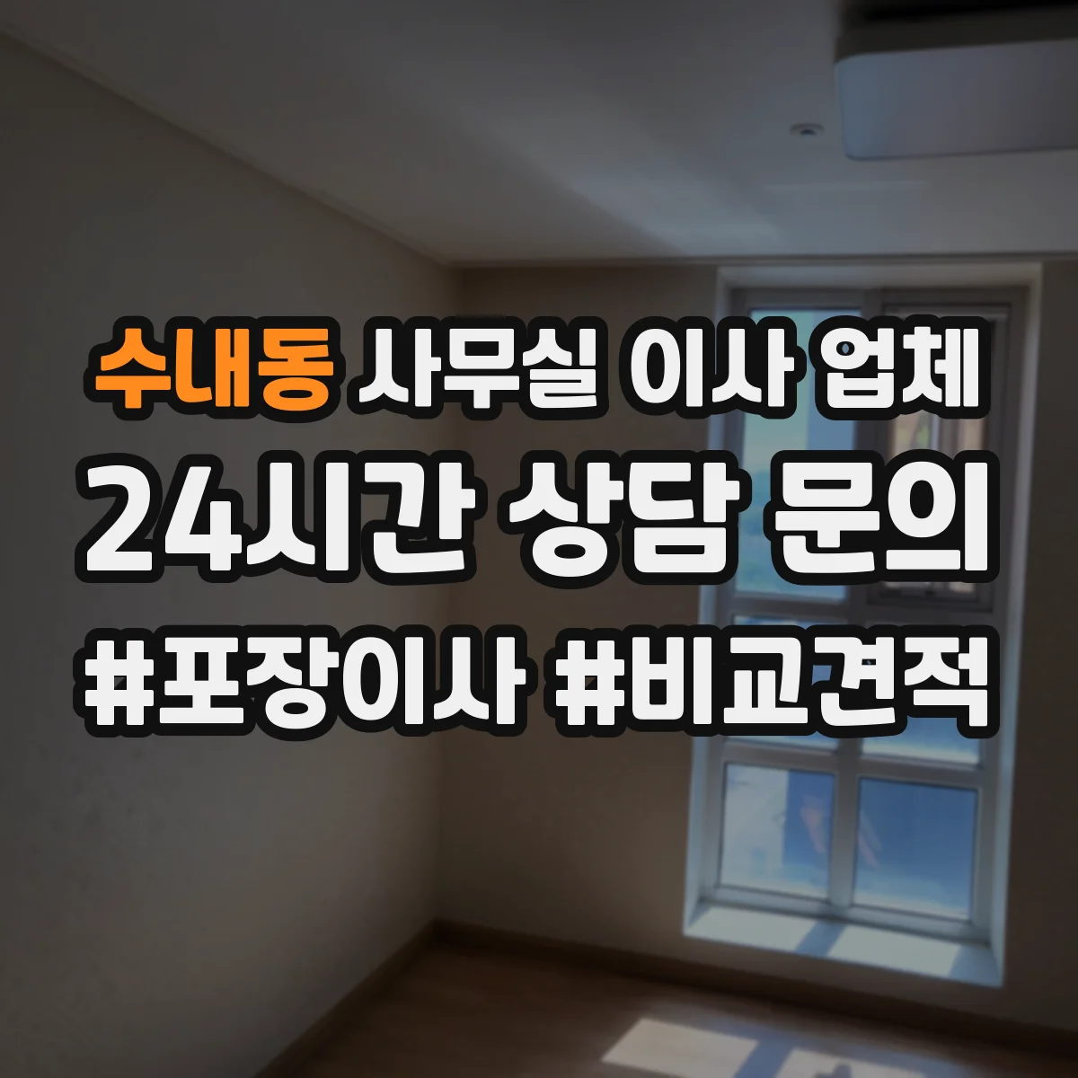 수내동 사무실 이사 업체