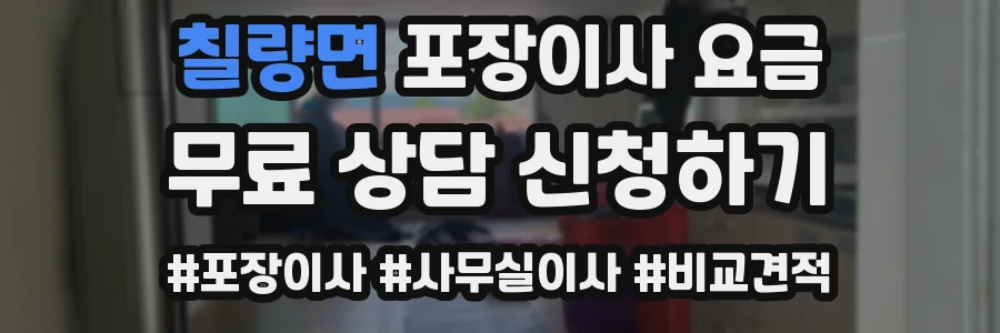 칠량면 포장이사 요금