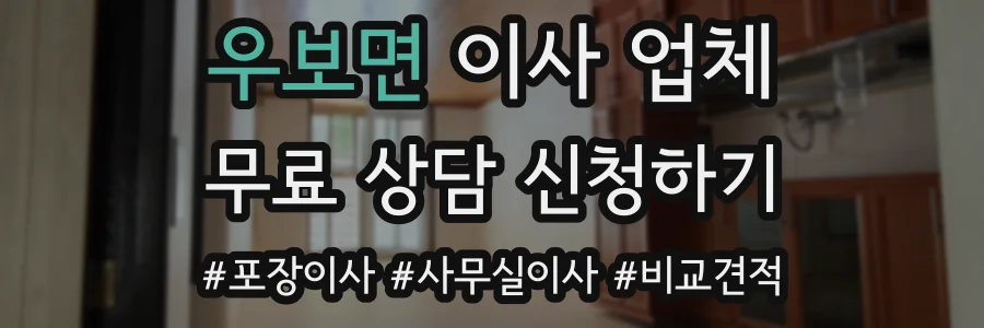 우보면 이사 업체