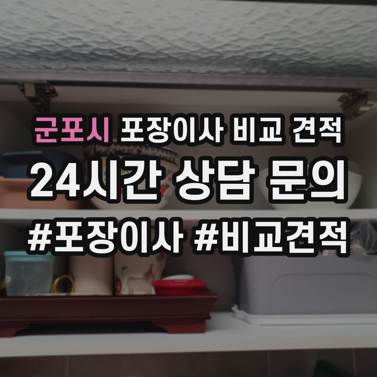 군포시 포장이사 비교 견적