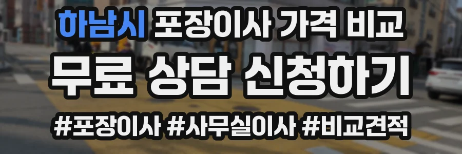 하남시 포장이사 가격 비교