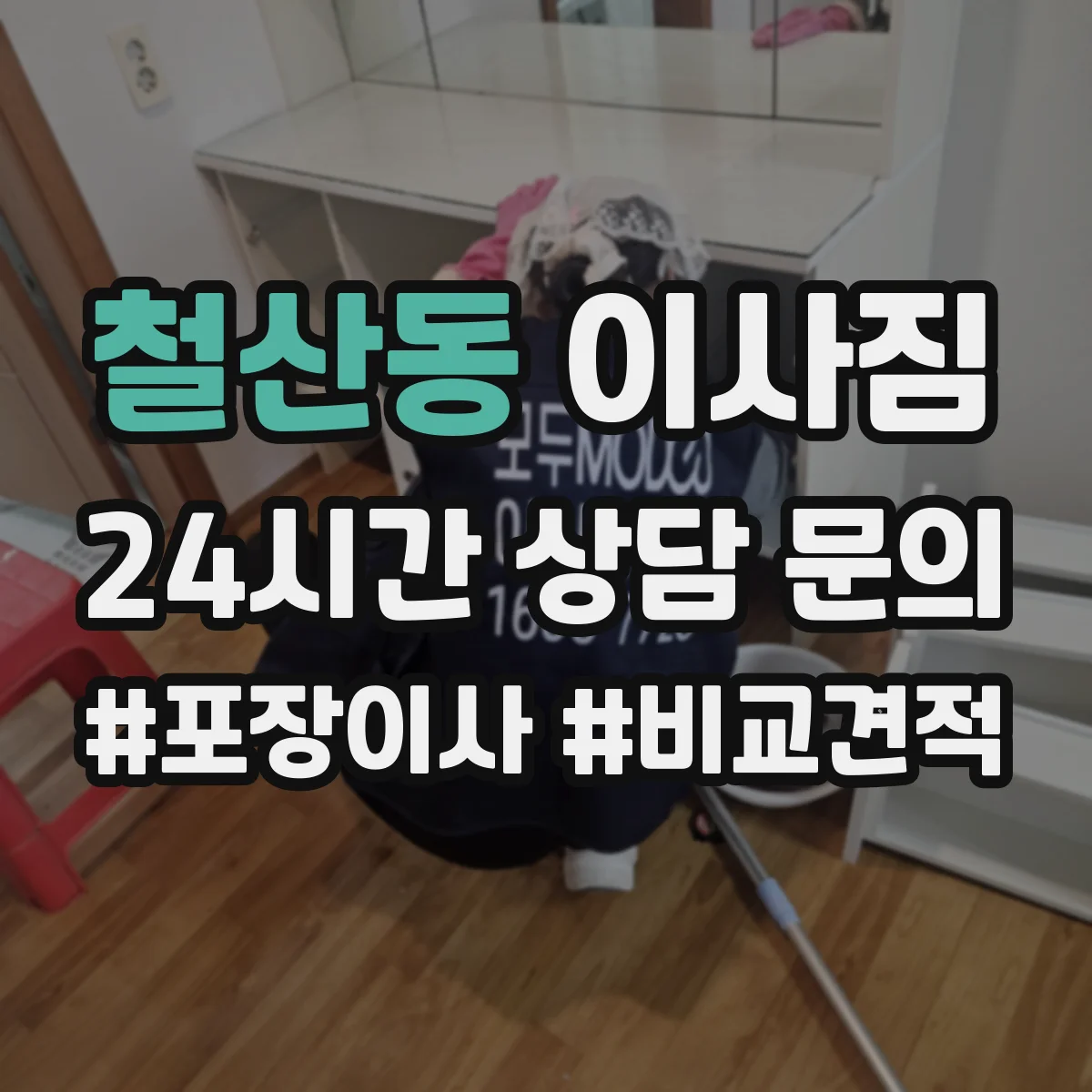 철산동 이사짐
