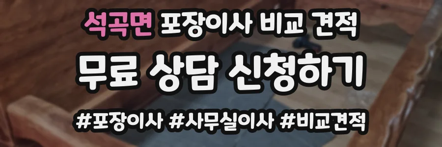 석곡면 포장이사 비교 견적