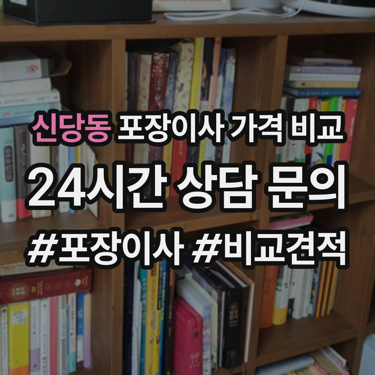신당동 포장이사 가격 비교