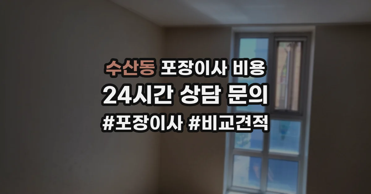 수산동 포장이사 비용
