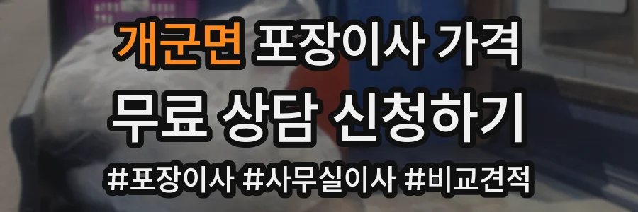 개군면 포장이사 가격