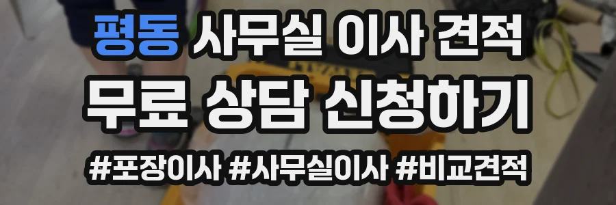 평동 사무실 이사 견적