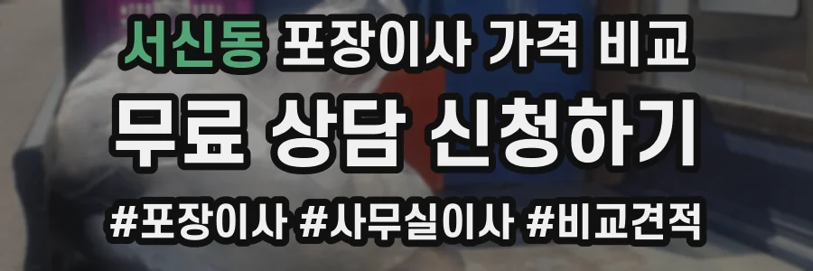 서신동 포장이사 가격 비교