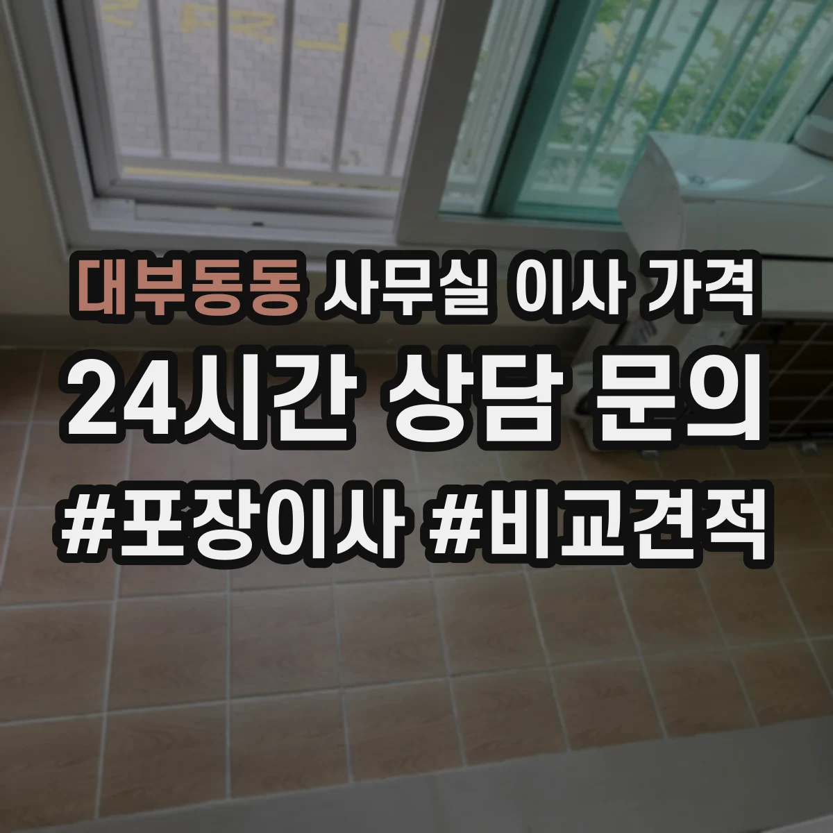 대부동동 사무실 이사 가격