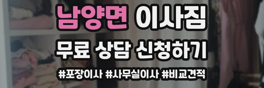 남양면 이사짐