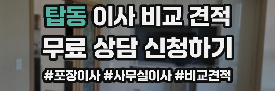 탑동 이사 비교 견적