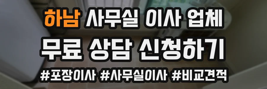 하남 사무실 이사 업체