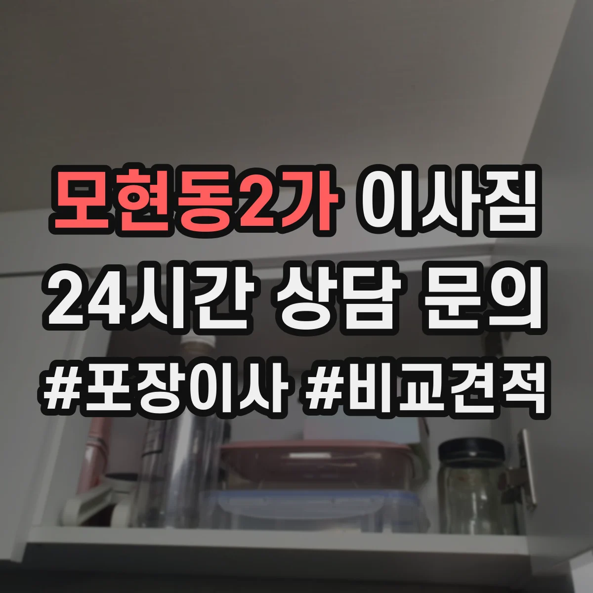 모현동2가 이사짐