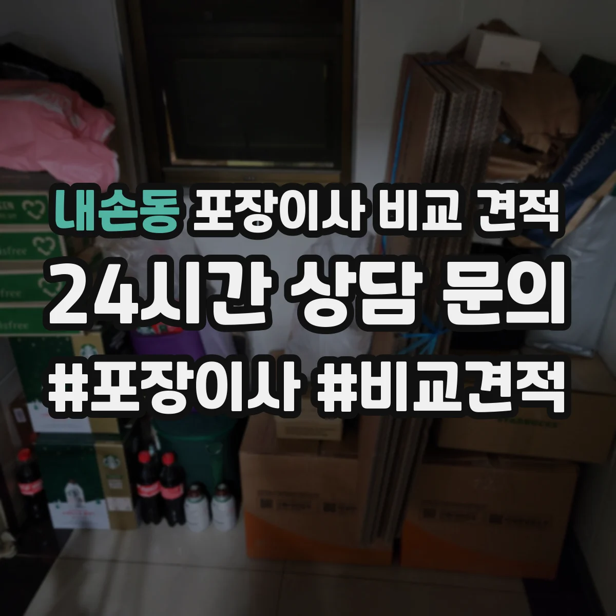내손동 포장이사 비교 견적