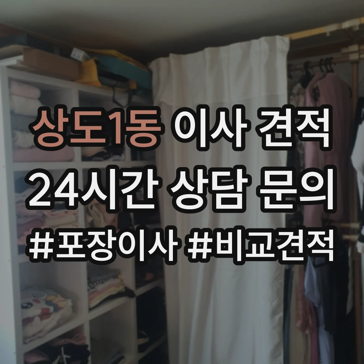 상도1동 이사 견적