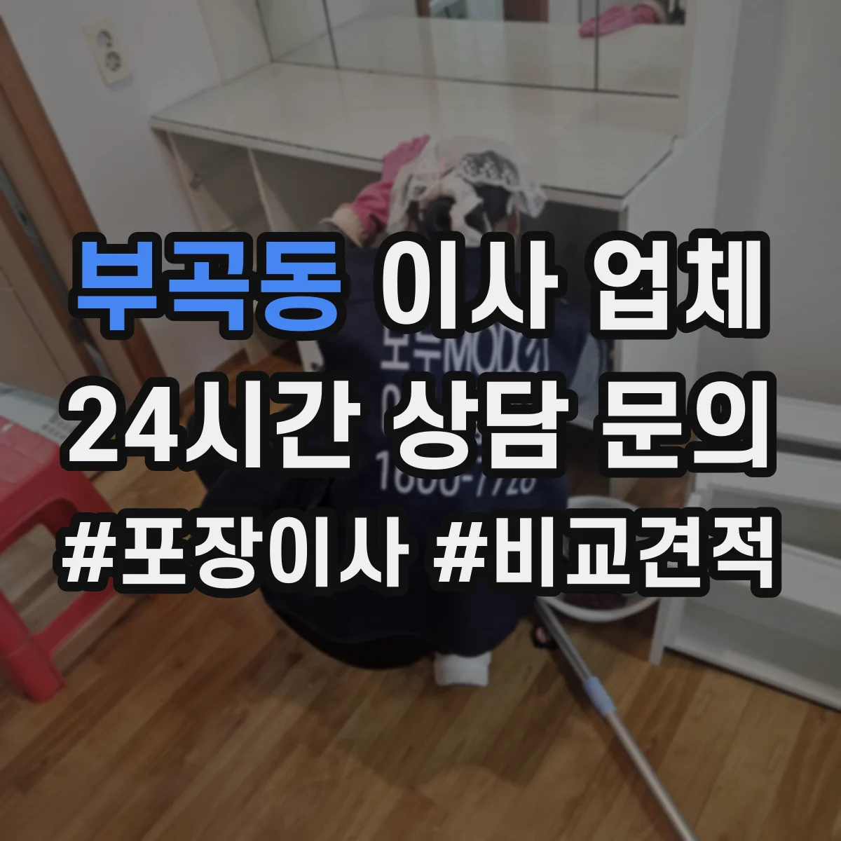 부곡동 이사 업체