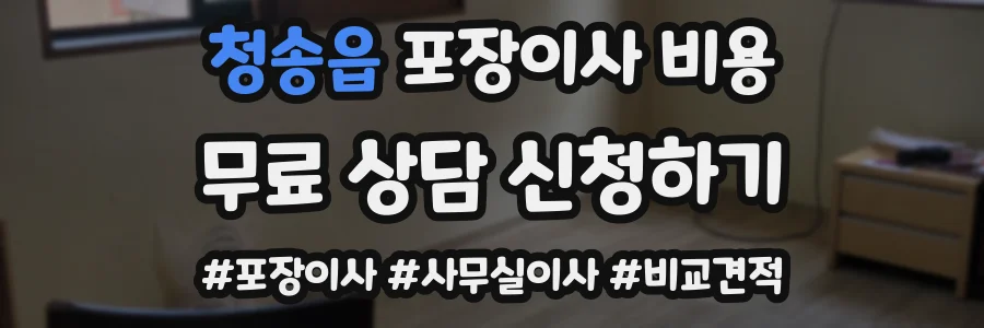 청송읍 포장이사 비용