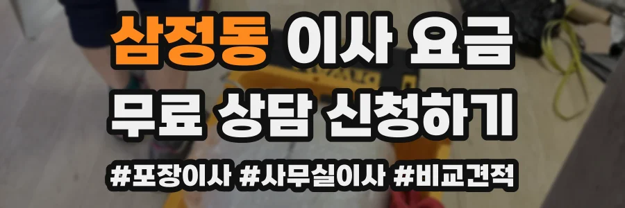 삼정동 이사 요금