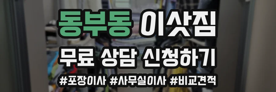 동부동 이삿짐