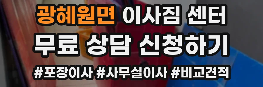 광혜원면 이사짐 센터