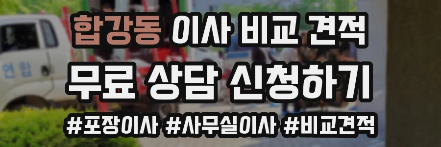 합강동 이사 비교 견적