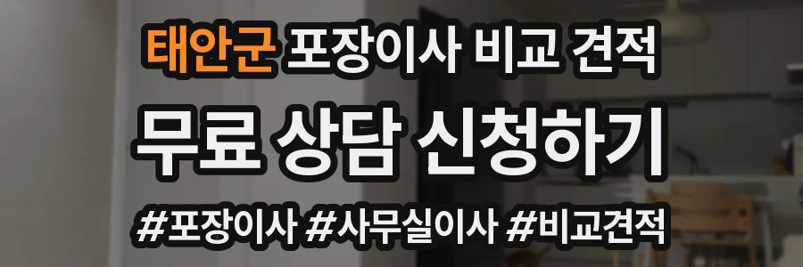 태안군 포장이사 비교 견적
