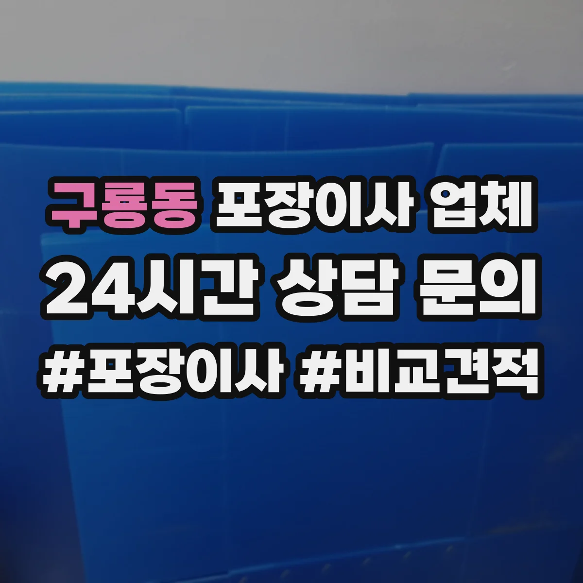 구룡동 포장이사 업체